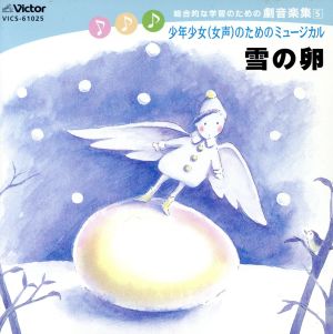 総合的な学習のための劇音楽集 中～高学年向き/少年少女(女声)のためのミュージカル