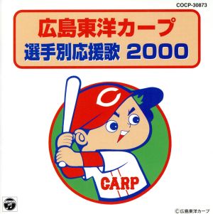 広島東洋カープ選手別応援歌 2000