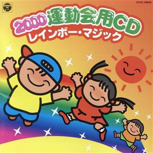 2000年 運動会CD レインボーマジック