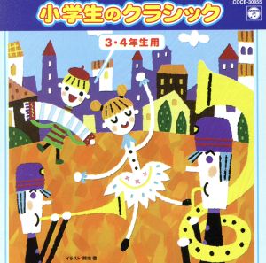 小学生のクラシック(3・4学年用)