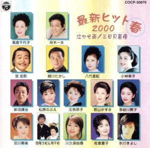 最新ヒット2000(春)～泣かせ雨,三日月慕情