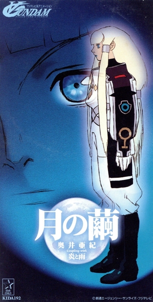 ∀ GUNDAM:月の繭