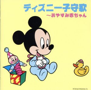 ディズニー子守歌～おやすみ赤ちゃん