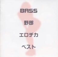 BASS野郎エロチカベスト