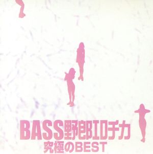 BASS野郎エロチカ 究極のベスト