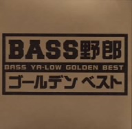 BASS野郎Golden Best