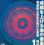 成績を上げる為の音楽 1