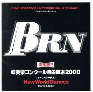 BRN バンド・レパートリー・ネットワークVOL.12(2000-03) 決定版!!吹奏楽コンクール自由曲選2000～ニューワールド・ダンス