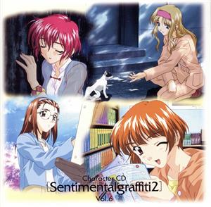 センチメンタル・グラフティ2 キャラクターCD Vol.6 新品CD | ブック