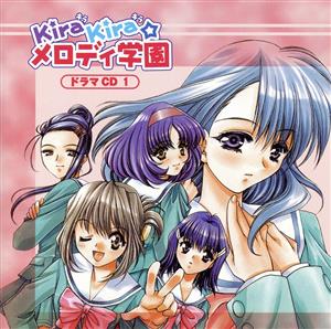 「KiraKira☆メロディ学園」ドラマCD 第1巻