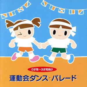 運動会ダンス・パレード 0才児～3才児向け