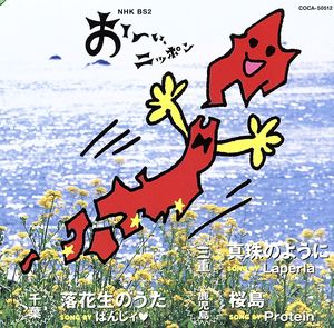 NHK BS2「お-い、ニッポン」三重県、鹿児島県、千葉県の歌