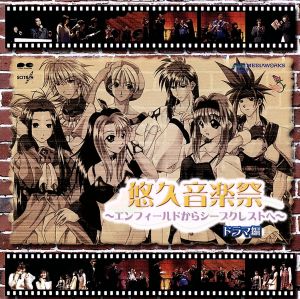 「悠久音楽祭」～エンフィールドからシープクレストへ～ドラマ編