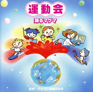 運動会☆踊るマグマ