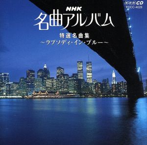 NHK名曲アルバム 18.特選名曲集～ラプソディ・イン・ブルー～