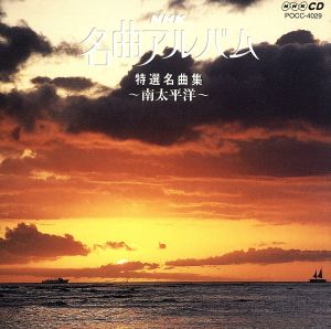 NHK名曲アルバム 19.特選名曲集～南太平洋～