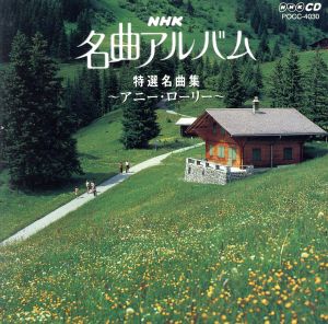 NHK名曲アルバム 20.特選名曲集～アニー・ローリー～