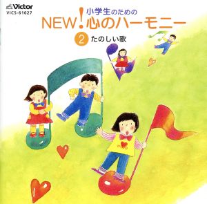 小学生のためのNEW！心のハーモニー～(2)たのしい歌