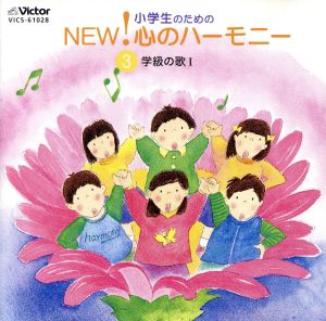 小学生のためのNEW！心のハーモニー～(3)学級の歌1