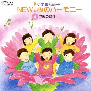 小学生のためのNEW！心のハーモニー～(4)学級の歌2