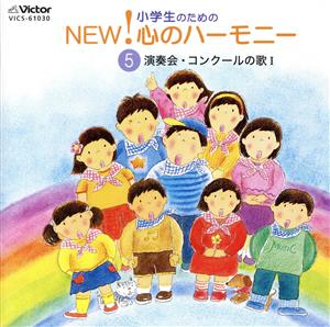 小学生のためのNEW！心のハーモニー～(5)演奏会・コンクールの歌1