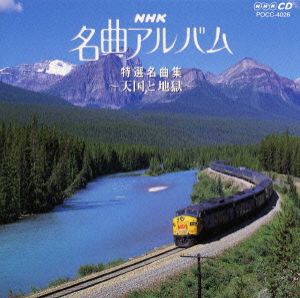 NHK名曲アルバム 16.特選名曲集～天国と地獄～