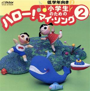 小学生のための「ハロー！マイ・ソング」(2)～低学年向き(2)