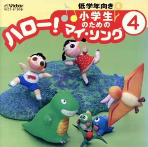 小学生のための「ハロー！マイ・ソング」(4)～低学年向き(4)