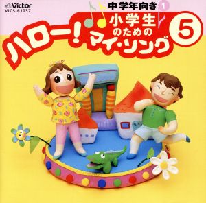 小学生のための「ハロー！マイ・ソング」(5)～中学年向き(1)