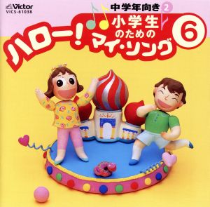 小学生のための「ハロー！マイ・ソング」(6)～中学年向き(2)