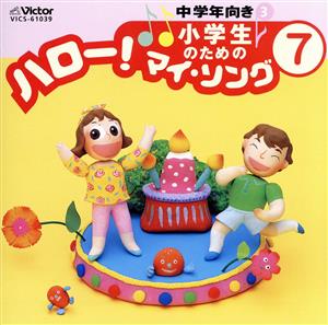 小学生のための「ハロー！マイ・ソング」(7)～中学年向き(3)