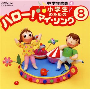 小学生のための「ハロー！マイ・ソング」(8)～中学年向き(4)