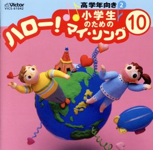 小学生のための「ハロー！マイ・ソング」(10)～高学年向き(2)