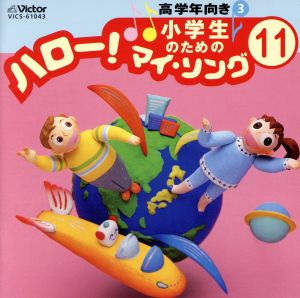 小学生のための「ハロー！マイ・ソング」(11)～高学年向き(3)