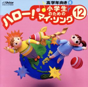 小学生のための「ハロー！マイ・ソング」(12)～高学年向き(4)