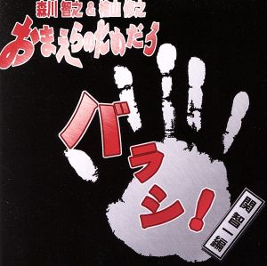 森川智之と檜山修之のおまえらのためだろ バラシ！関智一編