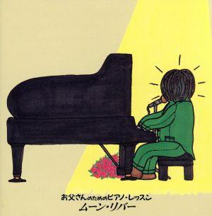 ほら,弾けた！お父さんのためのピアノ・レッスン ムーン・リバー 中古