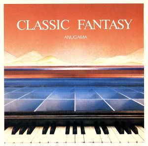 クラシック・ファンタジー