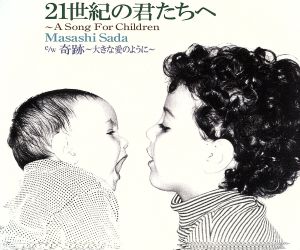 21世紀の君達へ～A Song for Children/奇跡