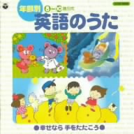 年齢別 英語のうた 幸せなら手をたたこう(8～10歳児向)