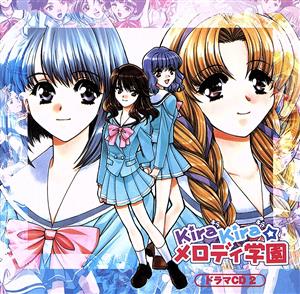 「KiraKira☆メロディ学園」ドラマCD 第2巻