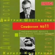 ショスタコーヴィチ:交響曲第11番「1905年」
