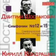ショスタコーヴィチ:交響曲第12番「1917年」・第15番