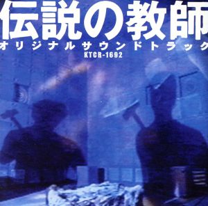 「伝説の教師」オリジナル・サウンドトラック