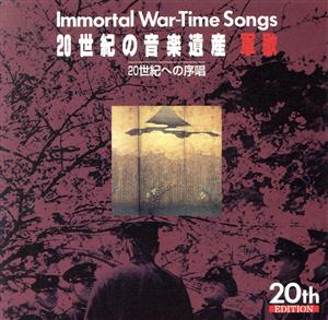 20世紀の音楽遺産～軍歌1 IMMORTAL WAR-TIME SONGS