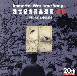 20世紀の音楽遺産～軍歌2 IMMORTAL WAR-TIME SONGS