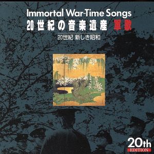 20世紀の音楽遺産～軍歌3 IMMORTAL WAR-TIME SONGS