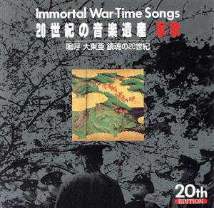20世紀の音楽遺産～軍歌5 IMMORTAL WAR-TIME SONGS