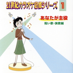 あなたが主役(1)祝い唄 [演歌編]