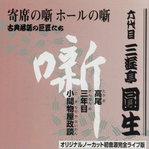 三遊亭圓生集 高雄・三年目・小間物屋政談